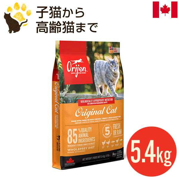 オリジン オリジナルキャット 5.4kg (正規品) 全年齢 全猫種用 キャットフード カナダ産 賞味期限2025.2.24｜acana-orijen