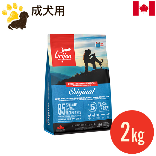 オリジン オリジナル 2kg (正規品)  総合栄養食 ドッグフード カナダ産 賞味期限2024.10.27｜acana-orijen