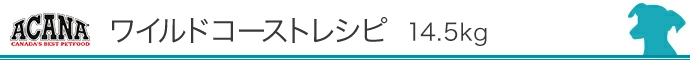 ワイルドコーストレシピ 14kg