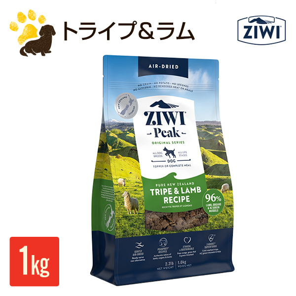 正規品　ZIWI Peak トライプ＆ラムレシピ 1kg ジウィピーク ZIWI（ジウィ） ジウィピーク ZIWI Peak エアドライドッグフード