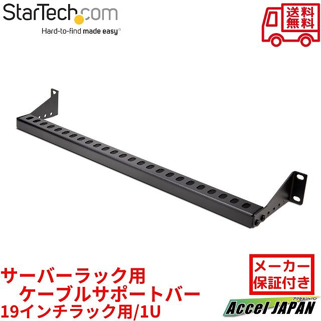 サーバーラック用ケーブルサポートバー 19インチラック用 1U 取付