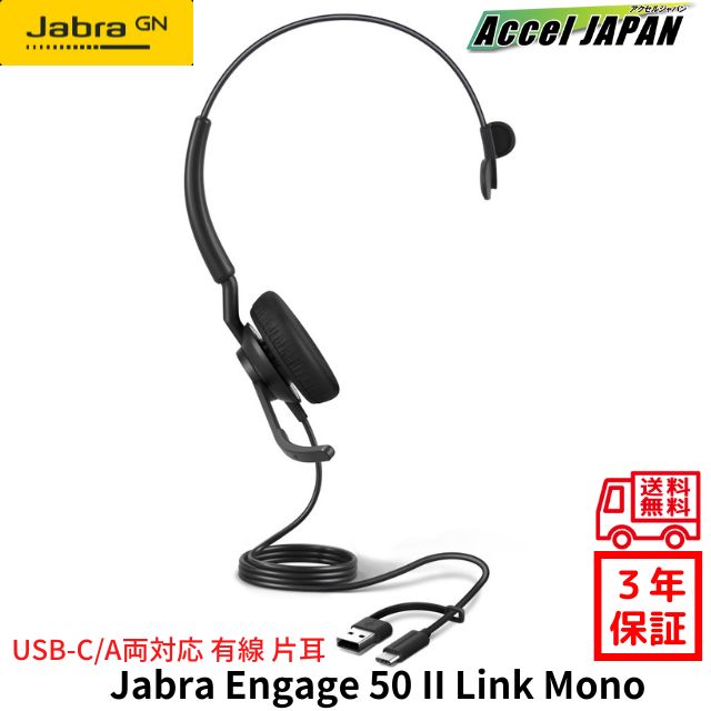 ヘッドセット マイク付き 有線 片耳 Jabra Engage 50 II Link UC