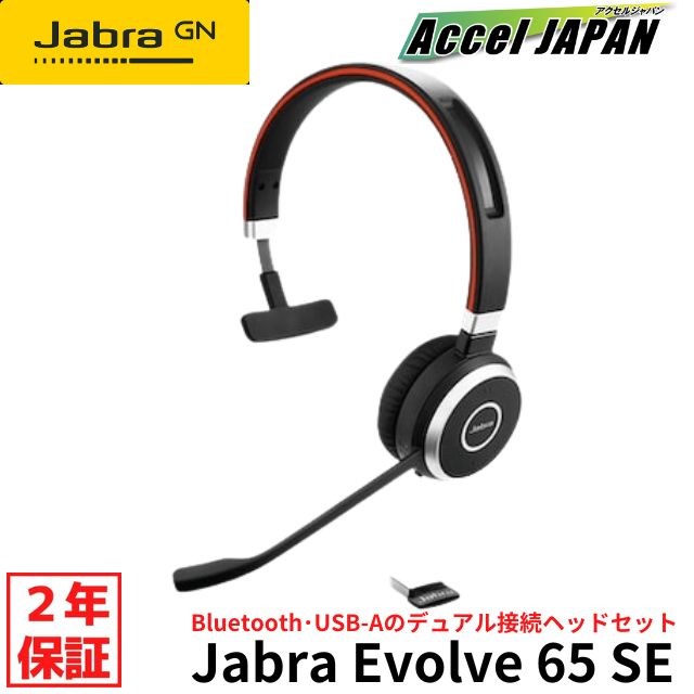 ヘッドセット マイク付き ジャブラ Jabra Evolve 65 SE、Link380a MS