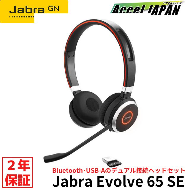 ヘッドセット マイク付き ジャブラ Jabra Evolve 65 SE、Link380a