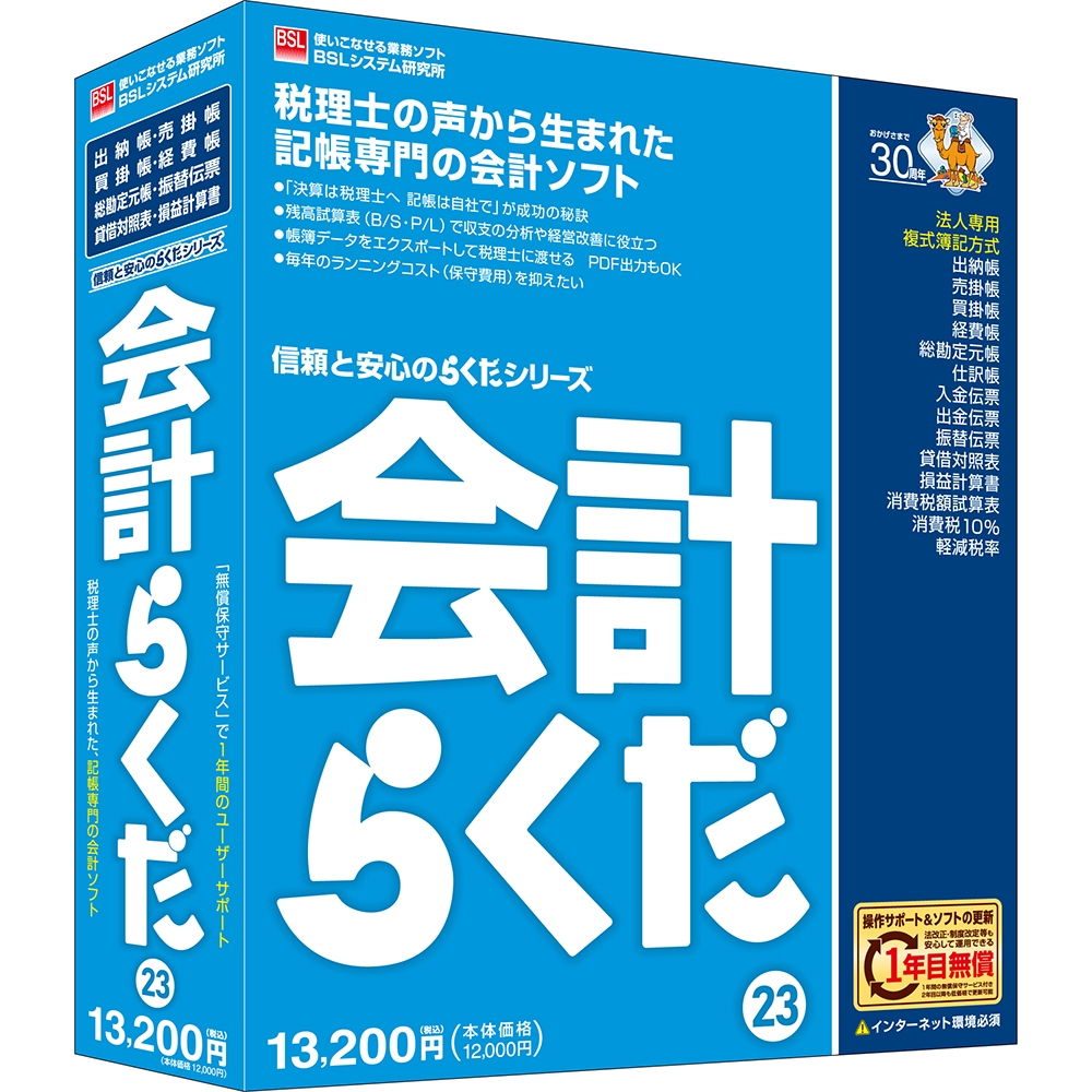 会計らくだ23 BSL 【送料無料】 記帳 会計ソフト ビーエスエルシステム