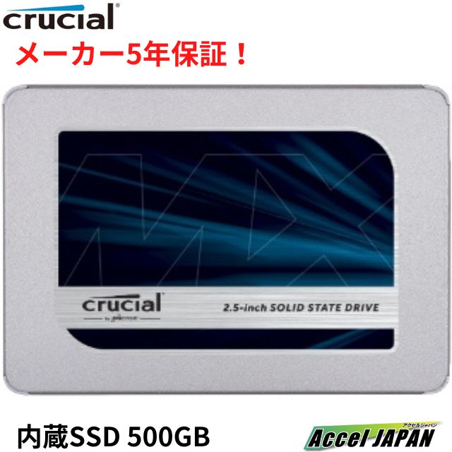 Crucial MX500 500GB 2.5” SSD : ct500mx500ssd1jp : アクセルジャパン