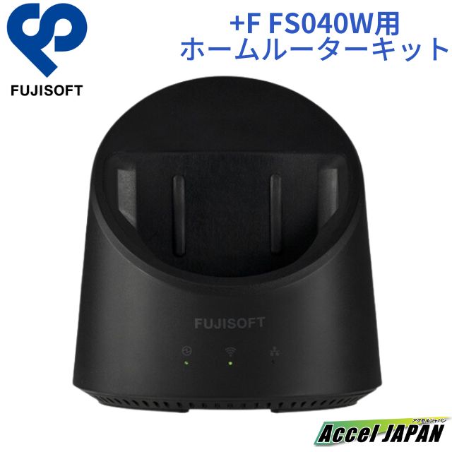 モバイル Wi-Fi ルーター +F FS040W 専用ホームキット 置き型 富士 
