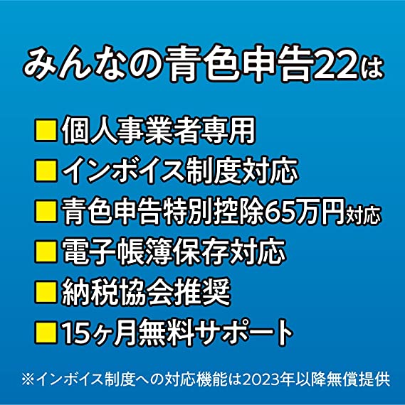 みんなの青色申告22 インボイス制度対応版 ソリマチ 会計ソフト 決算 確定申告 税金計算 個人事業主 税務署 データ管理 送料無料 :  4933391360810 : アクセルジャパン - 通販 - Yahoo!ショッピング