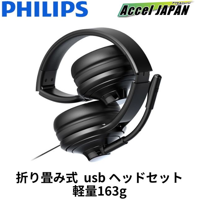 ヘッドセット マイク付き usb 有線 折り畳み PHILIPS フィリップス TAH3155 パソコン ヘッドセット TAH3155BK/97  4895229117365 送料無料