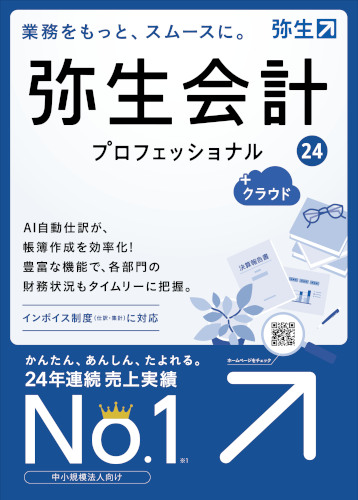 弥生会計 24 プロフェッショナル + クラウド 通常版 インボイス制度 