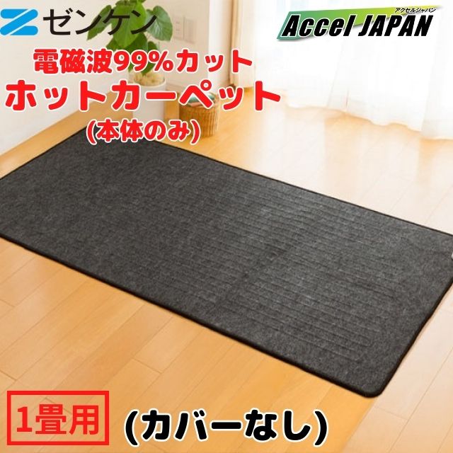 zenken 電気ホットカーペット ZCB-10P 約85X182cm 電気カーペット 1畳 電気代 ZC-10P ホットカーペット 電熱マット 電気