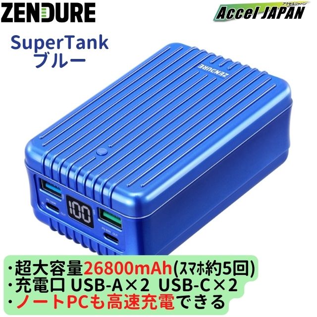 ２年保証 モバイルバッテリー 大容量 iPhone SuperTank Polymer スーパータンク ブルー 26800mAh USB-A ×2  USB-C ×2 ゼンデュア : zda8pdp-blue-pl : アクセルジャパン - 通販 - Yahoo!ショッピング