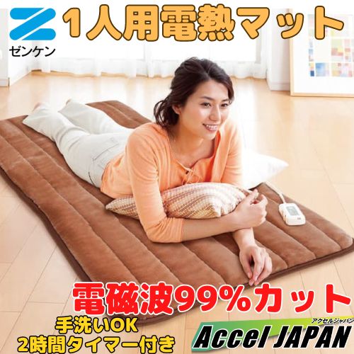ゼンケン一人用電熱マット（タイマー付）ZMT-75CT ゼンケン 一人用電熱マット タイマー付き 電磁波99％カット ZMT-75CT
