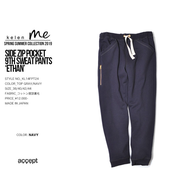 KELEN ケレン PANTS ETHAN スウェット 長パンツ me 日本製 メンズ-｜accept-himeji｜03