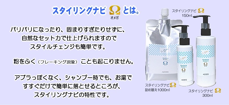 スタイリングナビΩ（オメガ）300ml : acces-NAVI.com - 通販