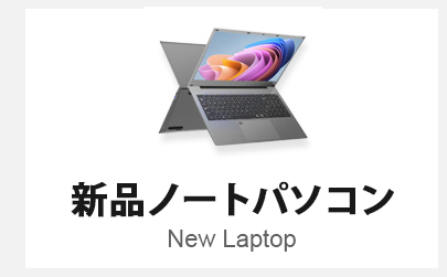 新品ノートパソコン