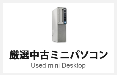 中古デスクトップパソコン