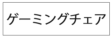 PC周辺機器