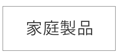 生活用品
