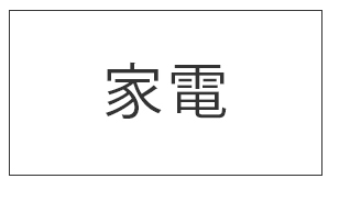 美容・健康
