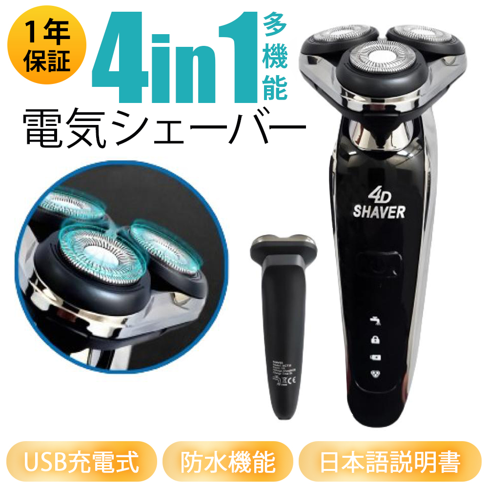 1台4役充電式電動シェーバー 安心の1年保証】 電動シェーバー メンズ 髭剃り 電気シェーバー
