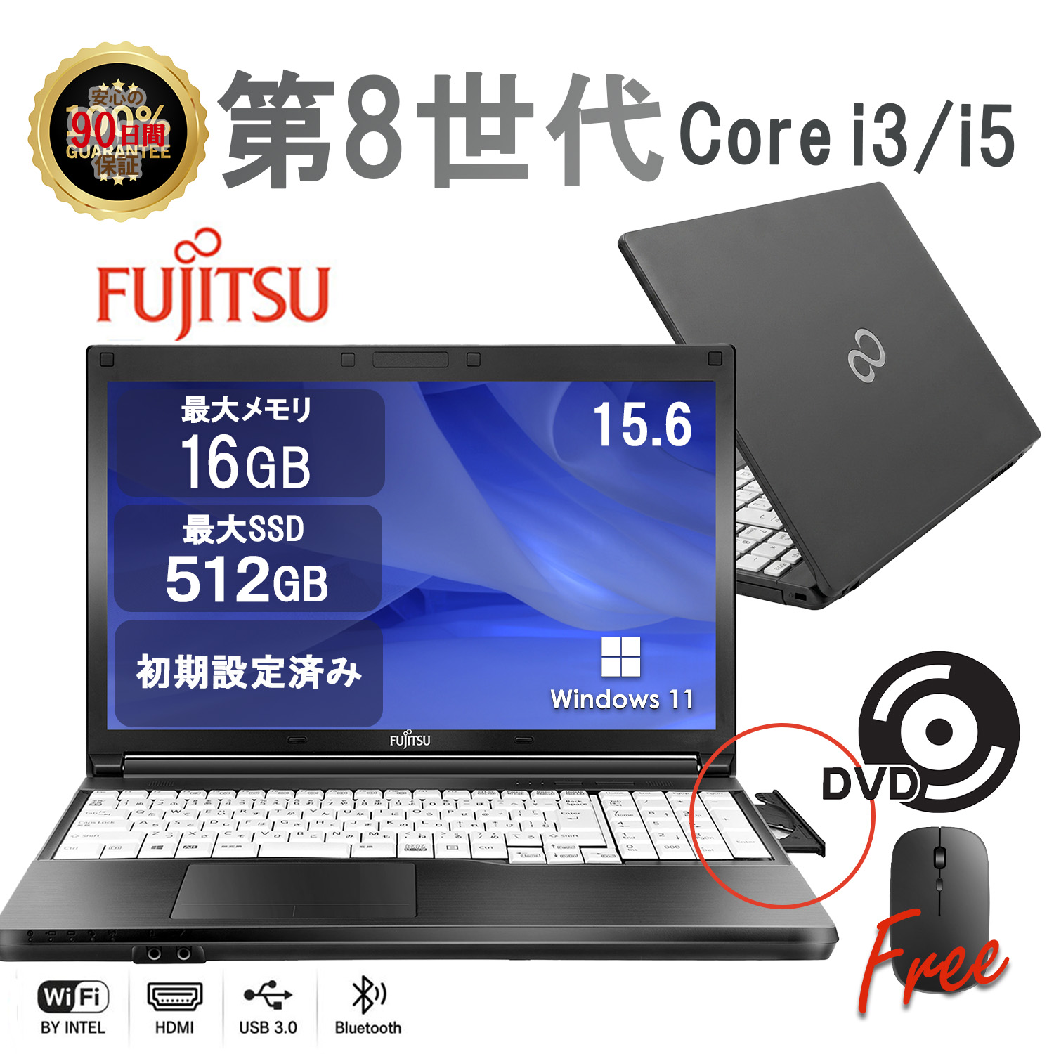 第8世代Core i3やi5、DVDドライブを搭載した富士通製15.6型大画面中古ノートパソコン。Windows11やOffice内蔵、初期設定済みで安心保証付き。型番LIFEBOOK A579。