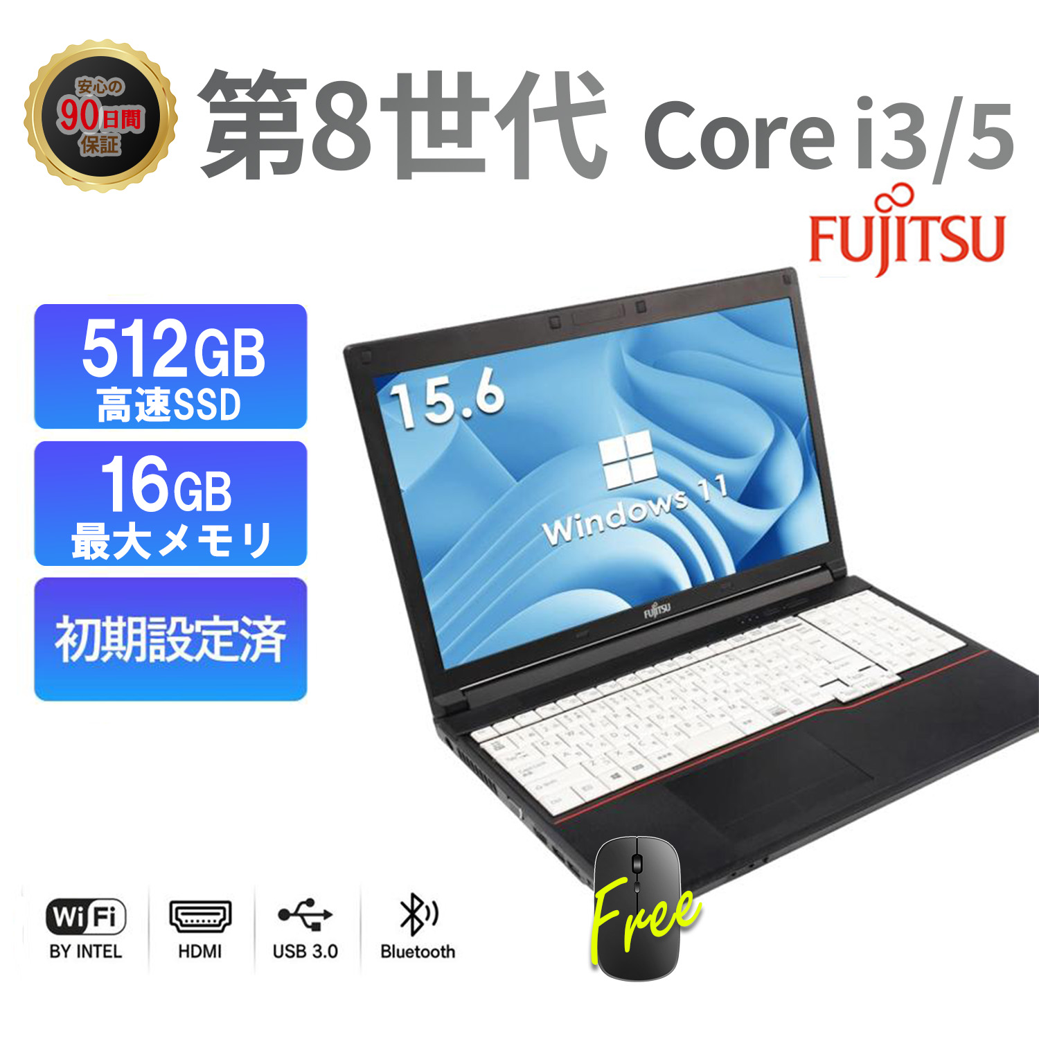 ノートパソコン 中古 パソコン Windows11 Office 搭載 第8世代 Core i3/i5 15.6型 メモリ最大16GB SSD最大512GB 富士通 A579 初期設定済 安心保証