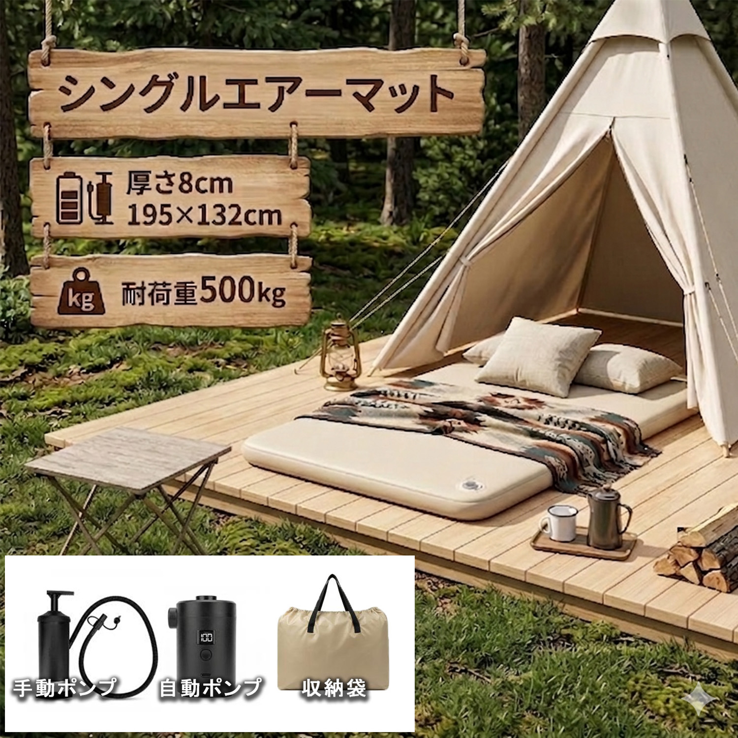 エアーマット 厚さ8cm 195×132cm シングルワイド 手動・自動ポンプ・収納袋付属 車中泊 キャンプ アウトドア 防災グッズ コンパクト 防水 軽量 PSE取得済み