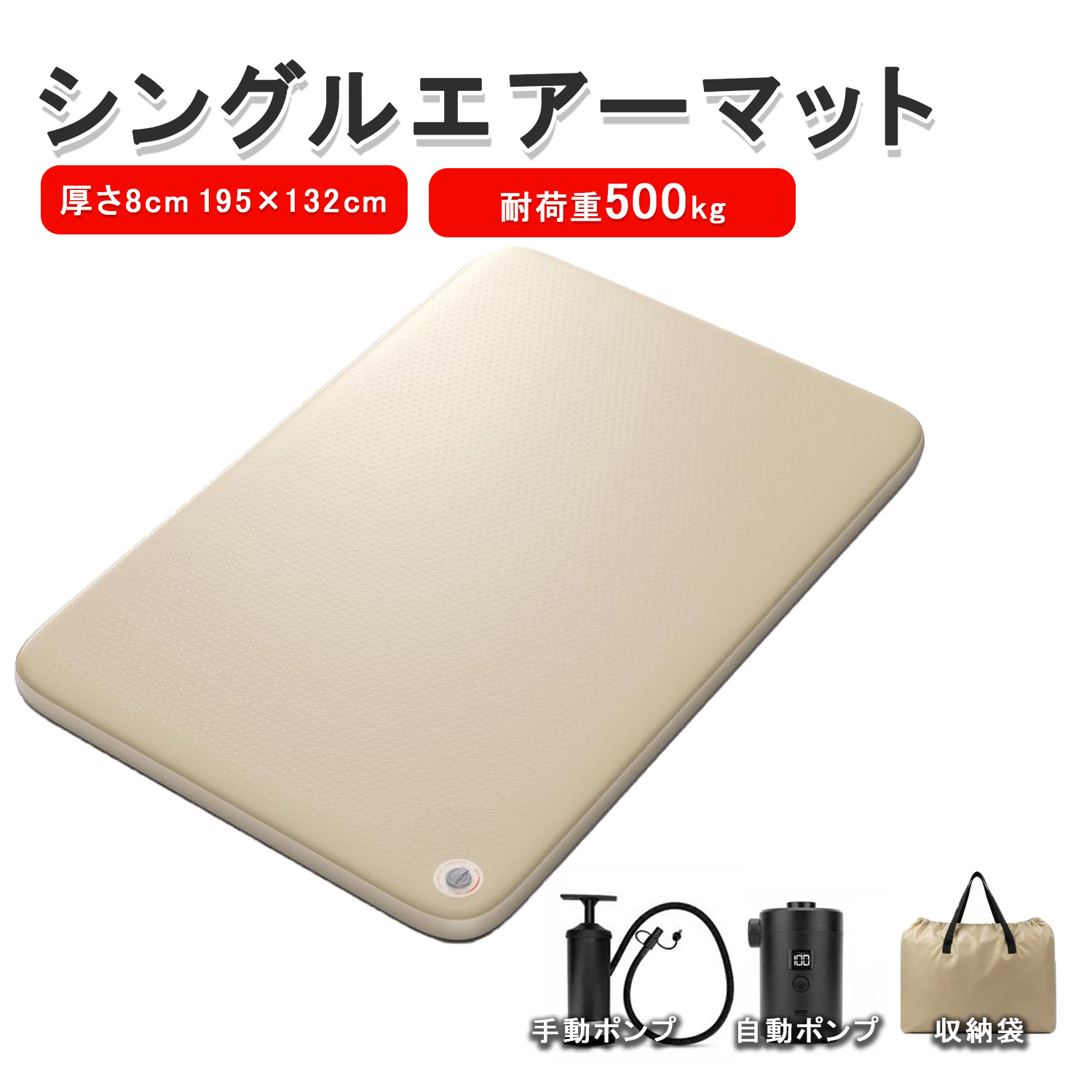 エアーマット 厚さ8cm 195×132cm シングルワイド 手動・自動ポンプ・収納袋付属 車中泊 キャンプ アウトドア 防災グッズ コンパクト 防水 軽量 PSE取得済み