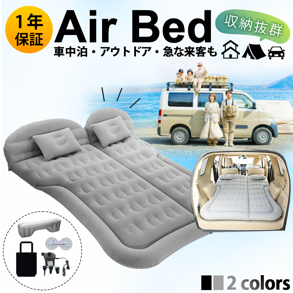 保証付 車中泊マット エアーベッド 後部座席 仮眠 キャンプ 車