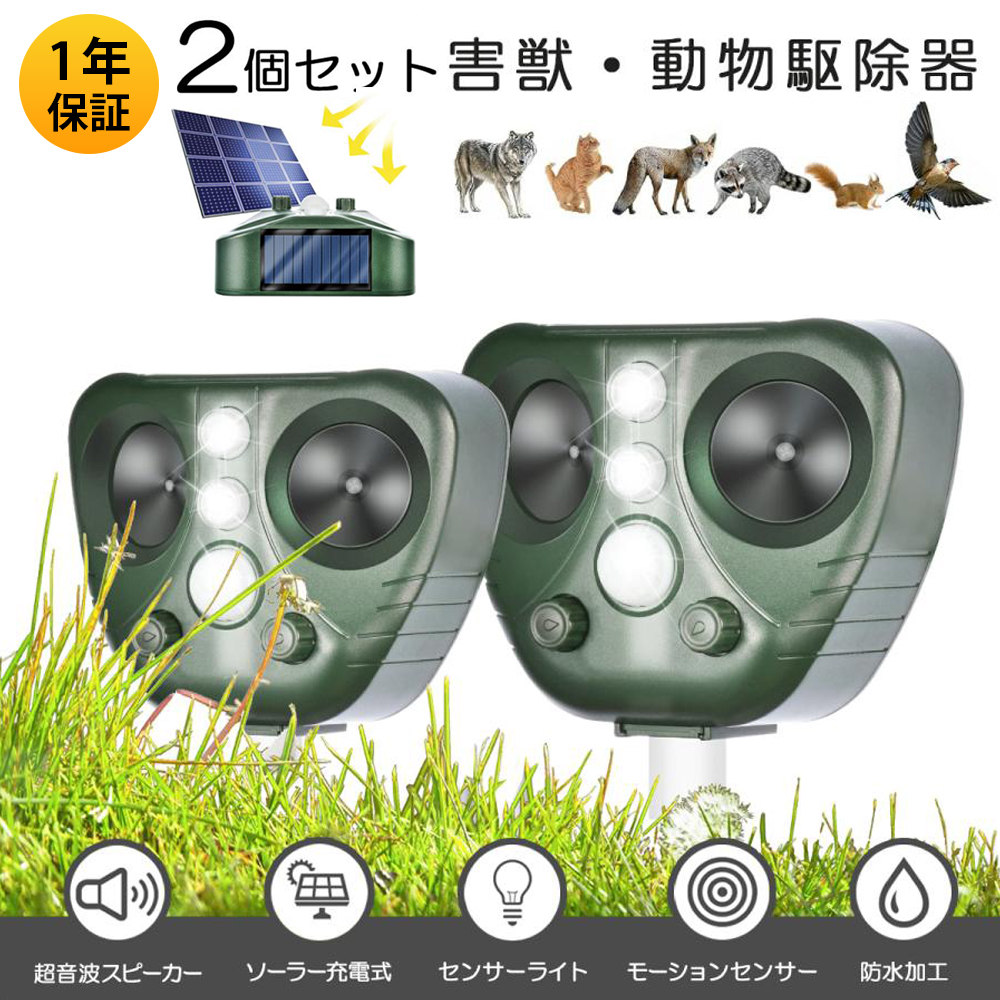 害獣撃退器 動物駆除器 対策 猫よけ 超音波強力 鳥よけ センサー ねこよけ とりよけ グッズ 猫避け 猫除け アニマルバリア 鳥
