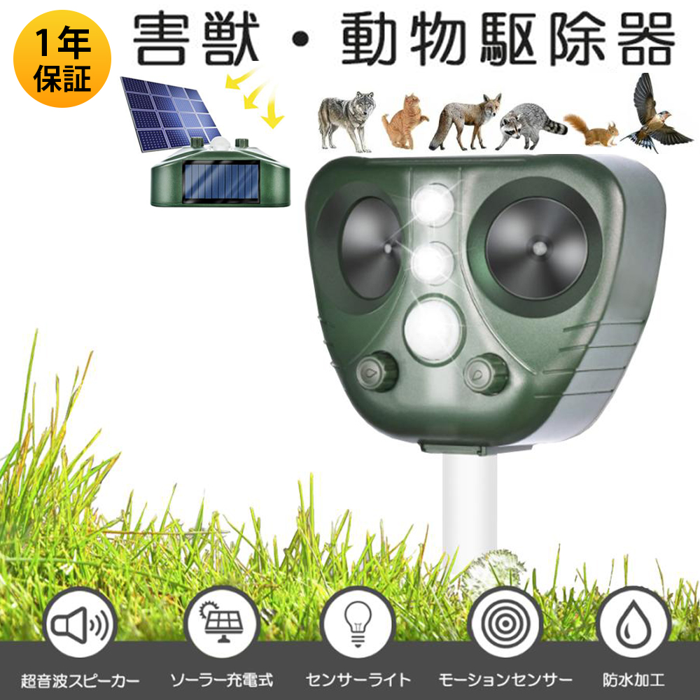 保証付 害獣撃退器 動物駆除器 対策 猫よけ 超音波強力 鳥よけ