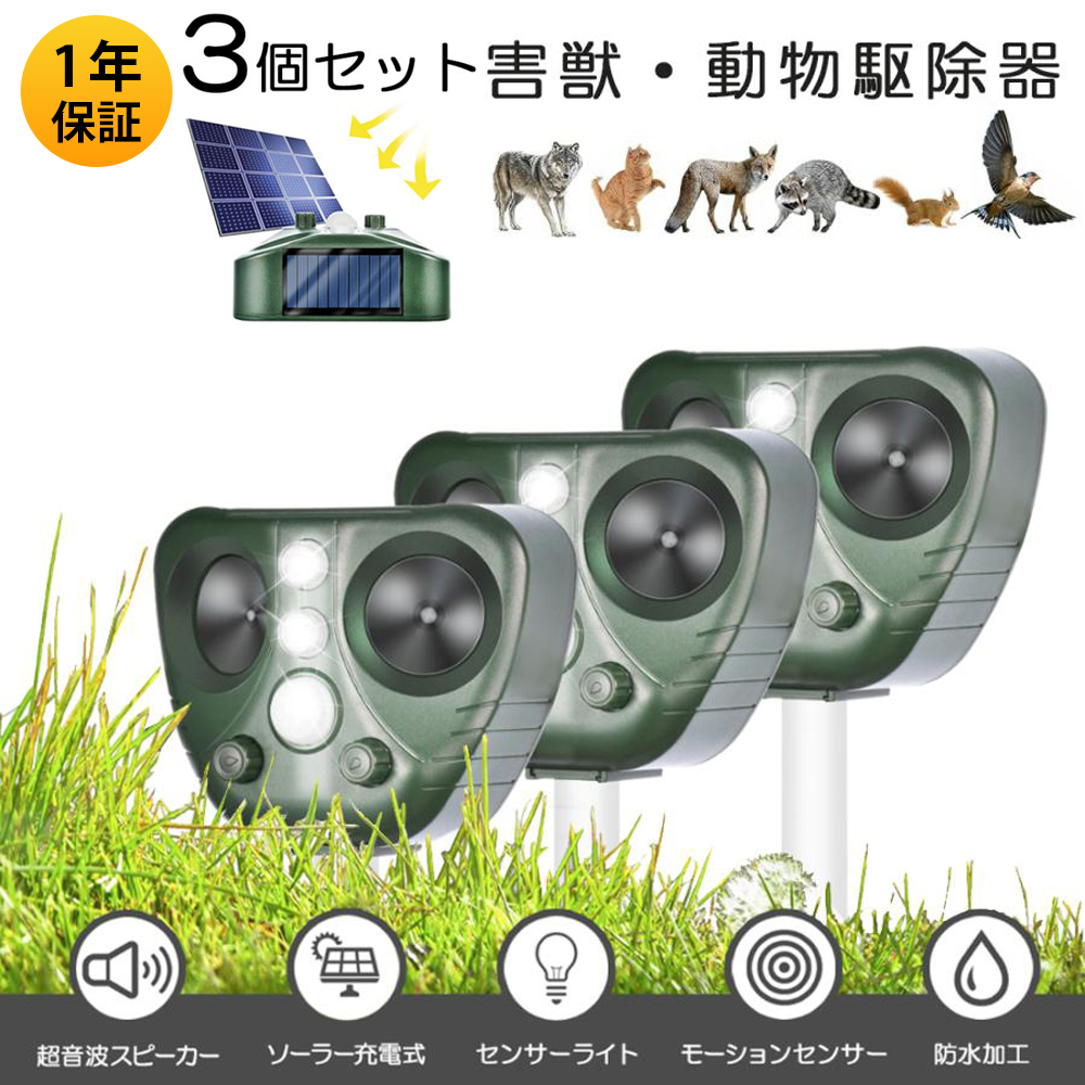 害獣撃退器 動物駆除器 対策 猫よけ 超音波強力 鳥よけ センサー ねこよけ とりよけ グッズ 猫避け 猫除け 鳥避け