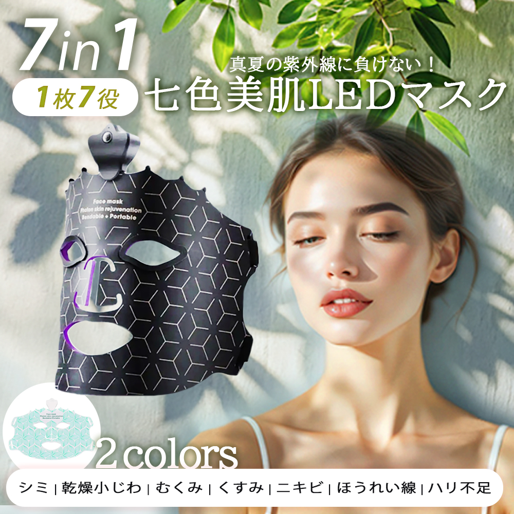 美顔器マスク 7色LED 光波で肌を修復 美容 引き締め 保湿 若返り たるみ ほうれい線予防 肌のくすみ対策 エイジングケア ニキビ跡 むくみ 保証付