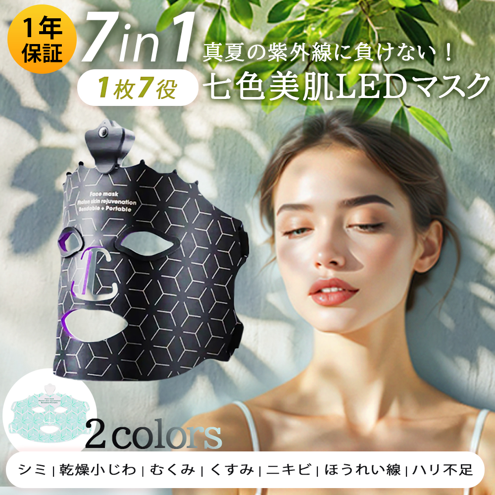 美顔器マスク 7色LED 光波で肌を修復 美容 引き締め 保湿 若返り たるみ ほうれい線予防 肌のくすみ対策 エイジングケア ニキビ跡 むくみ 保証付