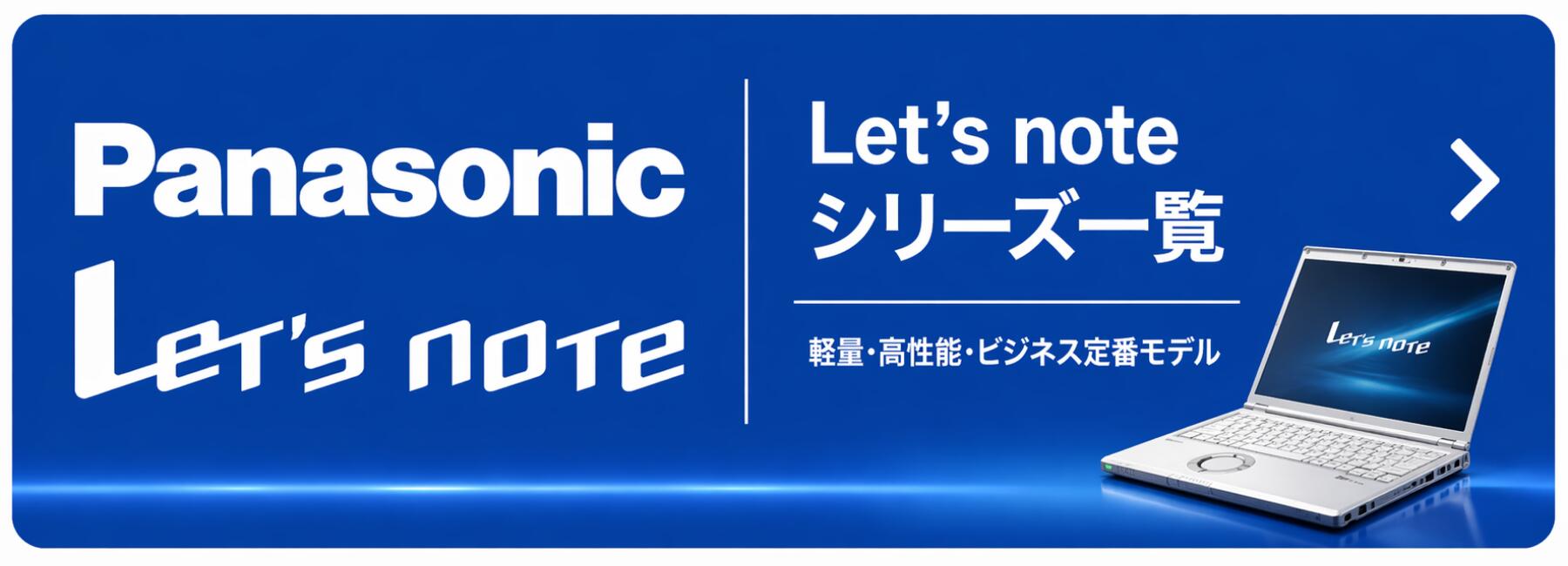 Panasonic ノートパソコン一覧