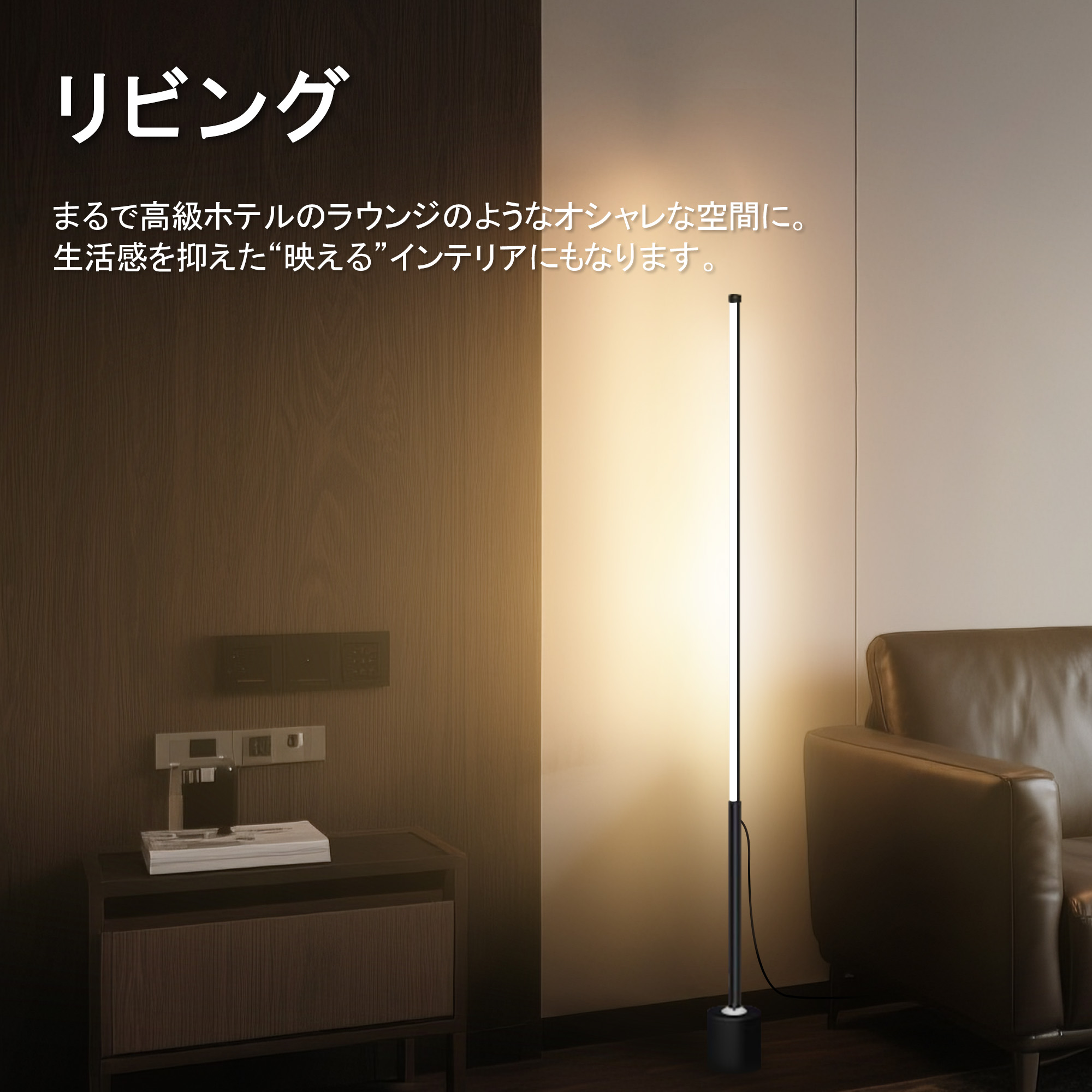 省エネLED スリムライト 間接照明 高さ160ｃｍ/総重量1kg/照射10cm2〜15cm2/電圧36ｖ以下/ＬＥＤ18ｗ/暖色/ブラック 軽量 シンプル モダン 取付簡単 アクセント |  | 03