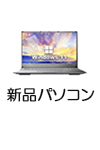 新品パソコン専門店