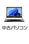 中古パソコン