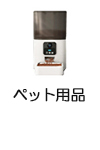 ペット用品
