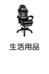 生活用品