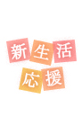 新生活応援
