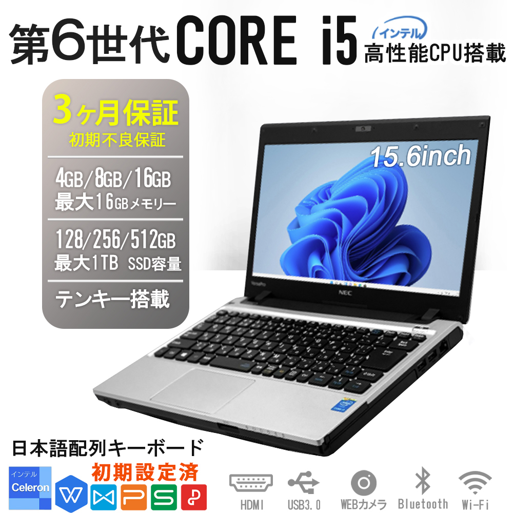おまかせ 中古ノートパソコン 第六世代Core i5 Office Win11 搭載 国内大手メーカー東芝 富士通 NEC メモリ 最大16GB SSD 最大 1TB ノートPC 保証付 送料無料