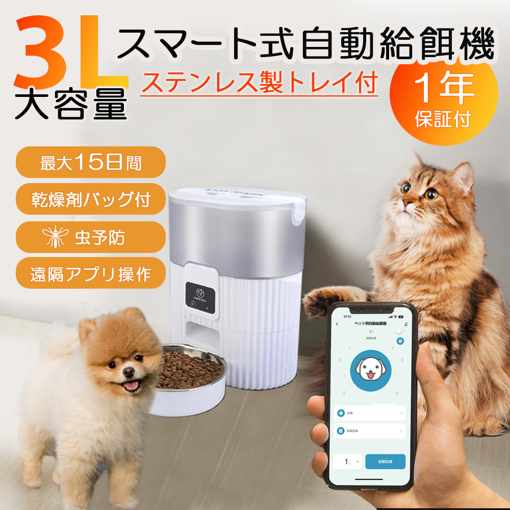 3L容量 ペット用自動給餌器 猫 中小型犬用 タイマー機能 遠隔操作 タイミング定量 給餌 2WAY給電 自動餌やり