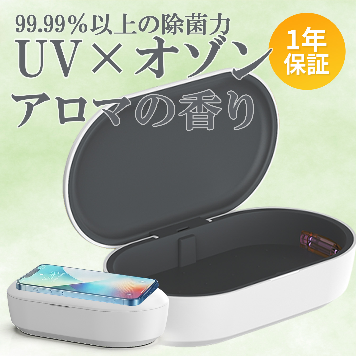 除菌ケース UV 紫外線 99.9% オゾン ウイルス対策 消毒 2WAY ワイヤレス充電器 10W アロマ対応 スマホ 時計 鍵 眼鏡 アクセサリー PSE認証済み 爆買 | ブランド登録なし
