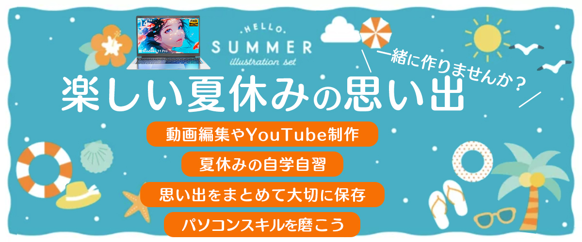 夏休み 自由研究 夏休み宿題 動画編集 パソコン専門店 パソコンおすすめ パソコン ノートパソコン 新品パソコン VETESA