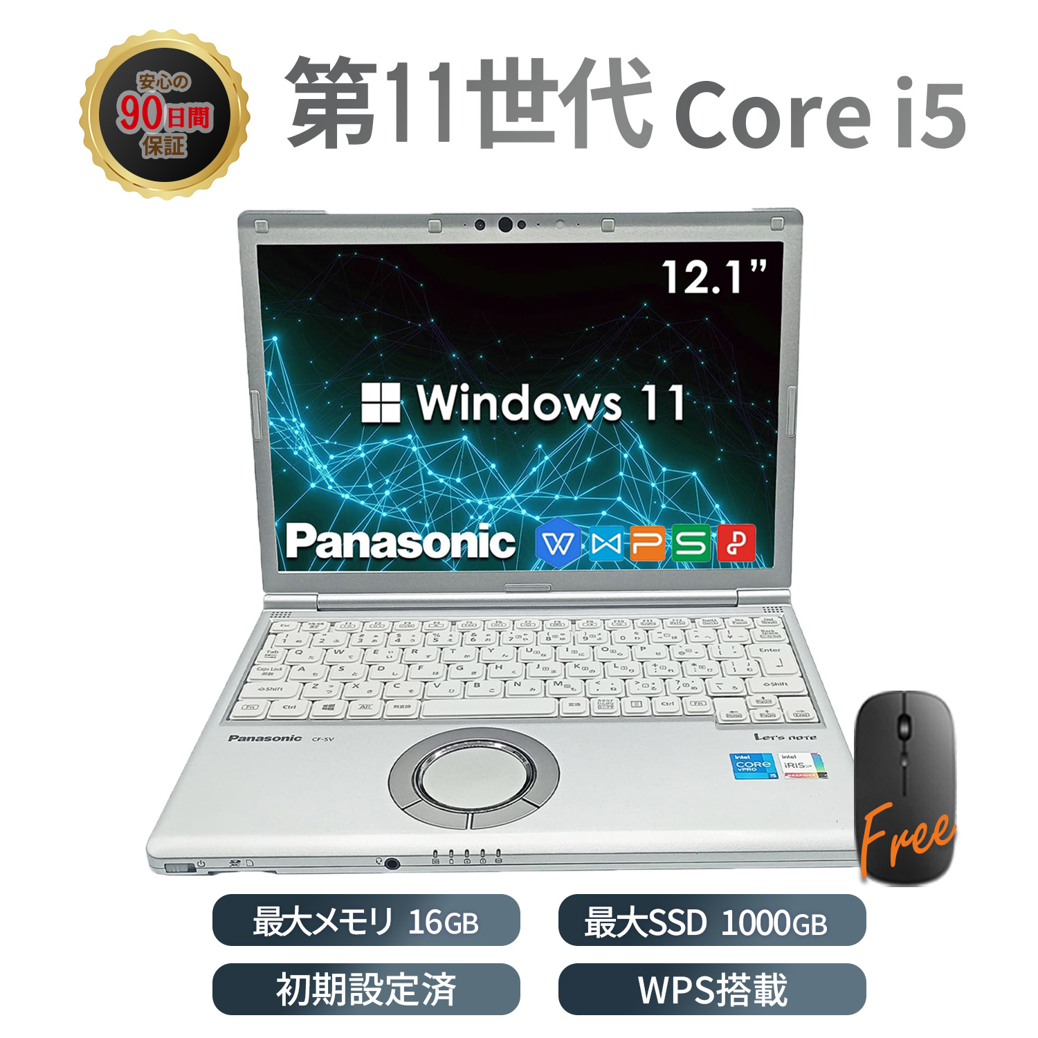 ノートパソコン 中古 Windows11 Panasonic レッツノート SV1 第11世代 Core i5 メモリ16GB SSD512GB 12.1インチ 軽量 Webカメラ HDMI モバイルPC 本体 WPSOffice