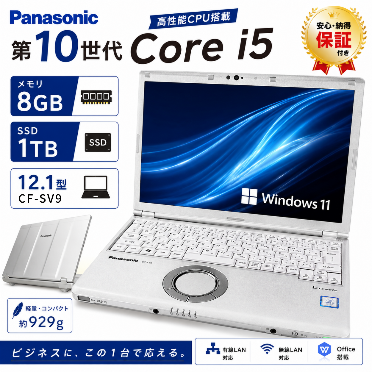 第10世代Core i5を搭載したパナソニック製12.1型レッツノートの中古ノートパソコン。Windows11やOffice内蔵、初期設定済みでビジネスに最適。型番CF-SV9。