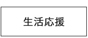 生活用品