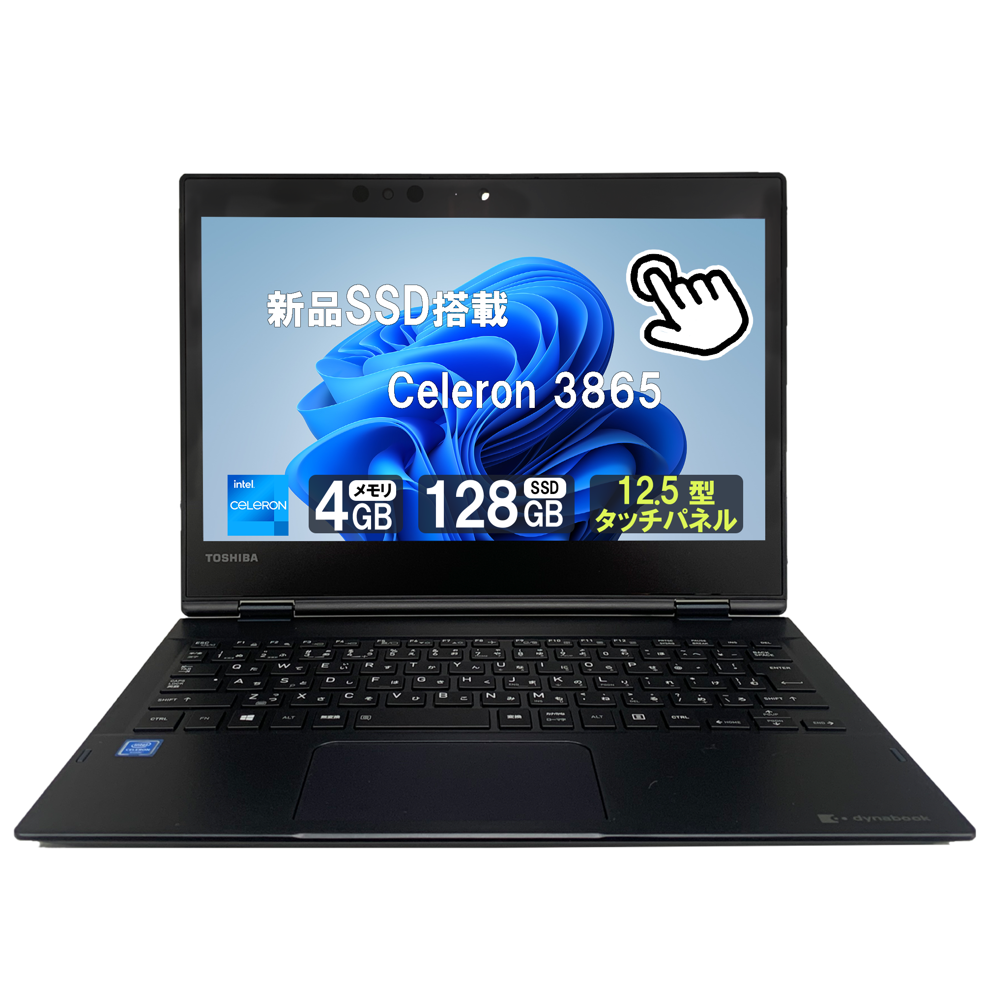 東芝 中古ノートパソコン13.3インチ dynabook VC72シリーズ Win11搭載 office付 メモリ4GB SSD128GB  Celeron3865 初期設定済 モバイルサイズ タッチパネル